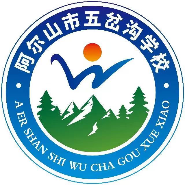 阿爾山市五岔溝學校