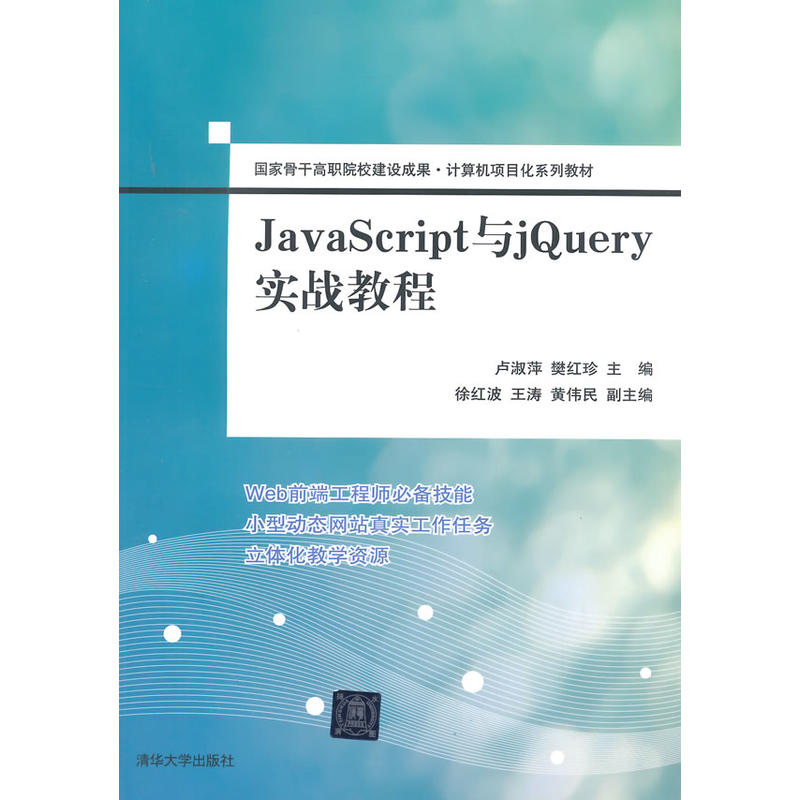 JavaScript與jQuery實戰教程