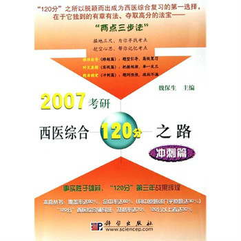 2007考研西醫綜合120分之路：實戰篇