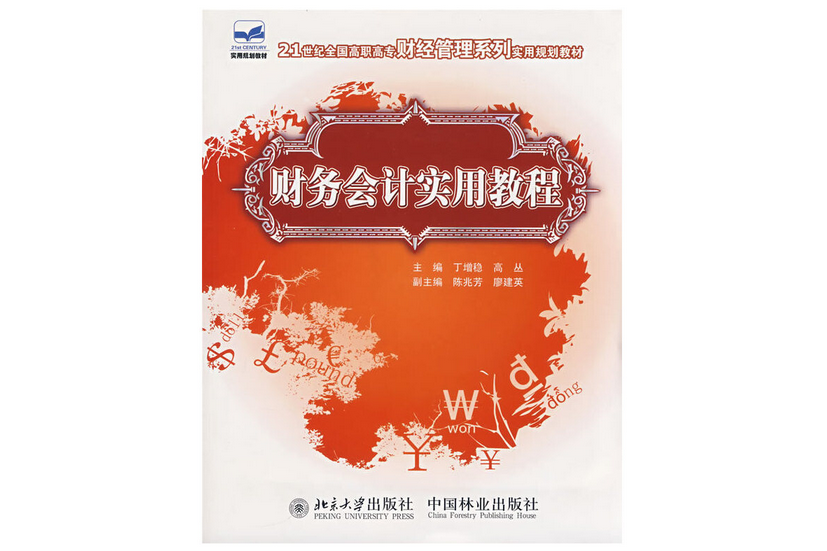 財務會計實用教程(2008年中國林業出版社出版的圖書)