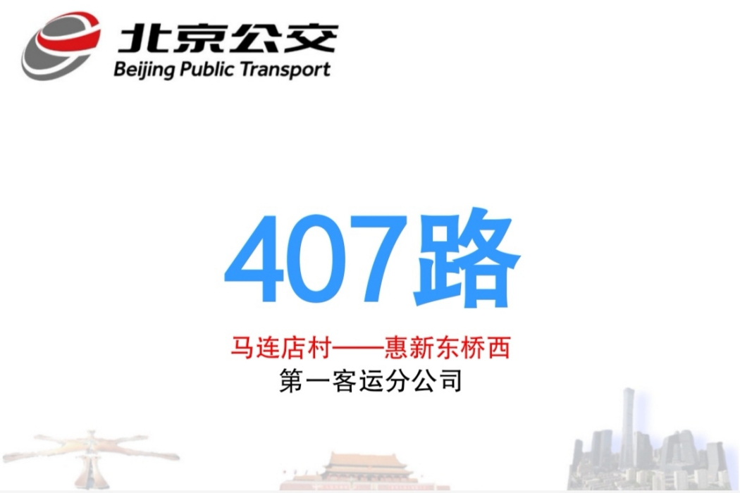 北京公交407路