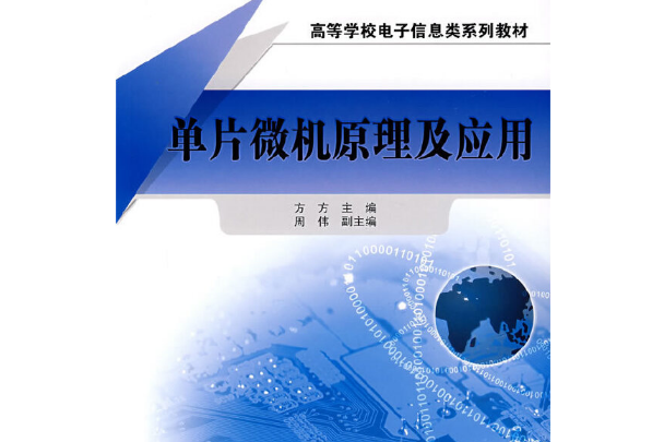 單片微機原理及套用(2007年北京交通大學出版社出版的圖書)