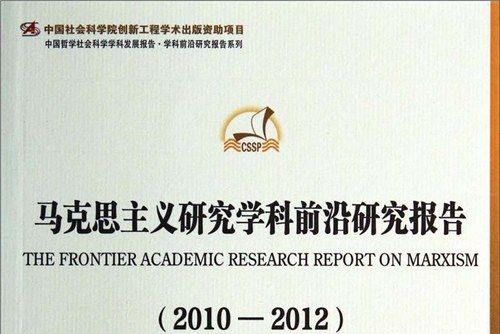 馬克思主義研究學科前沿研究報告(2010-2012)