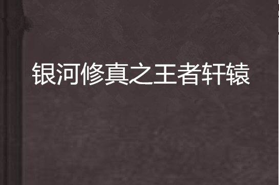 銀河修真之王者軒轅