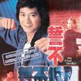 誓不低頭(1988年鄭少秋主演電視劇)