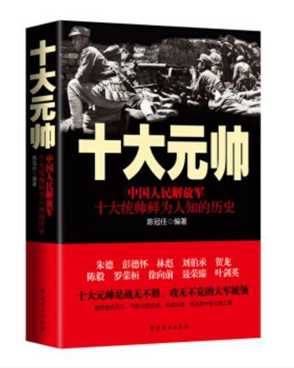 十大元帥：中國人民解放軍十大統帥鮮為人知的歷史