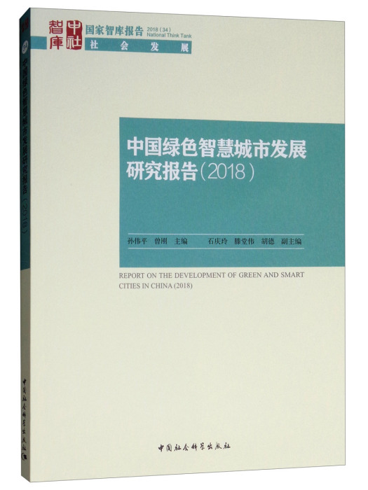 中國綠色智慧城市發展研究報告(2018)