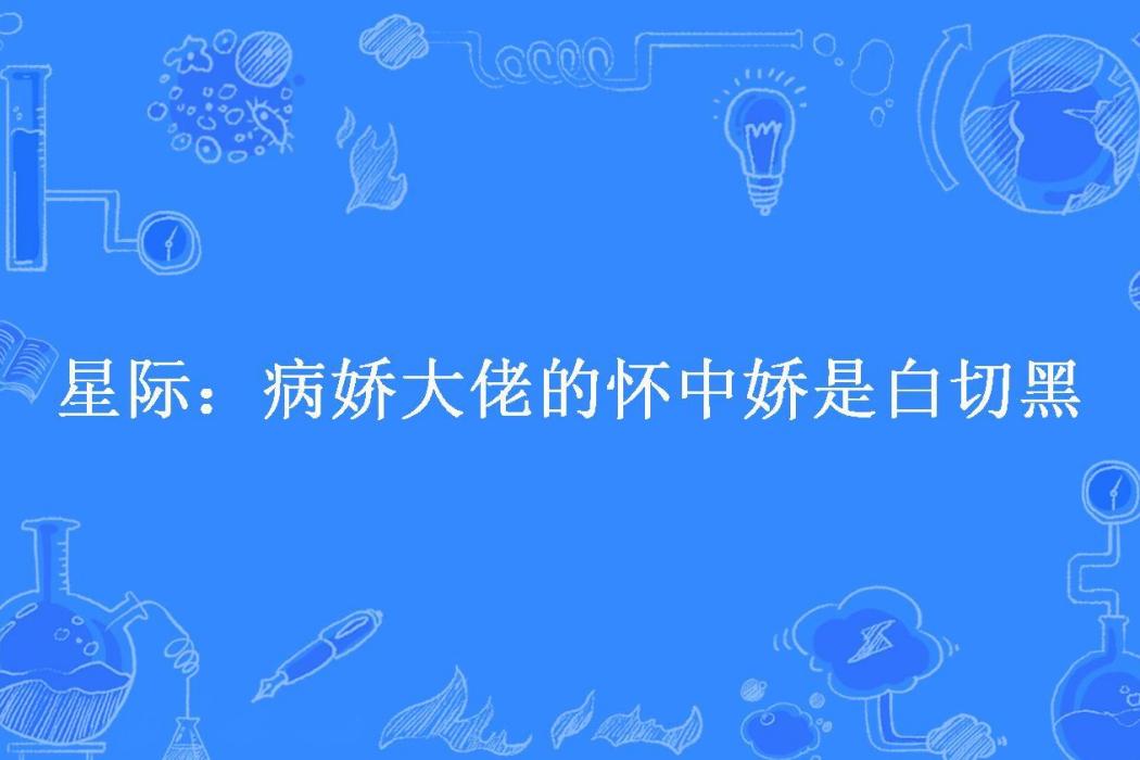 星際：病嬌大佬的懷中嬌是白切黑