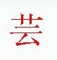 宋體“芸”字