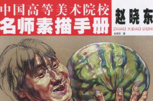 中國高等美術院校名師素描手冊