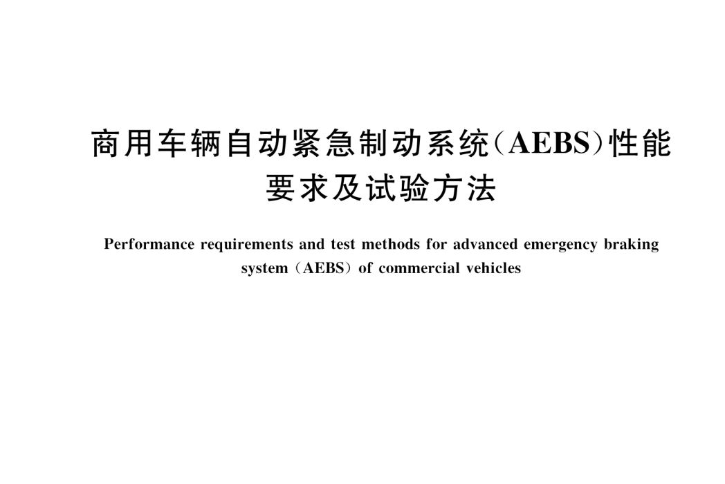 商用車輛自動緊急制動系統(AEBS)性能要求及試驗方法