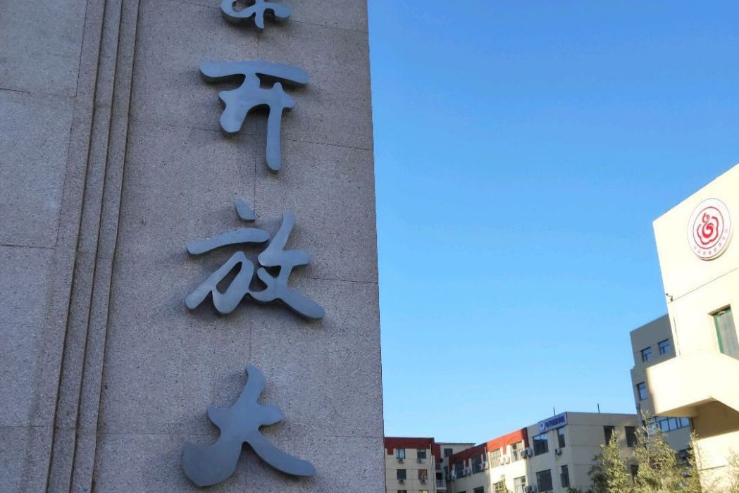 北京開放大學（北校區）