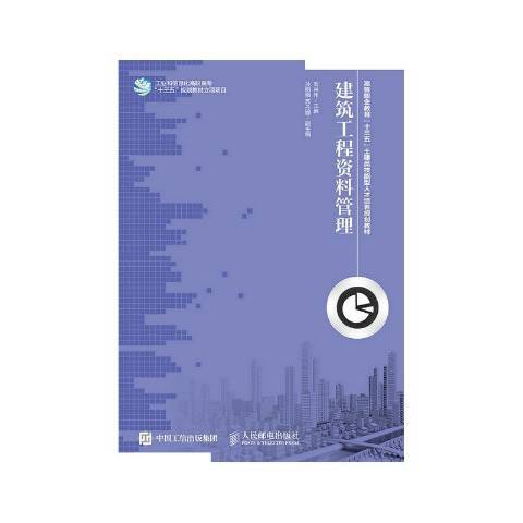 建築工程資料管理(2016年人民郵電出版社出版的圖書)