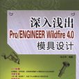 深入淺出Pro/ENGINEER Wildfire 4.0模具設計