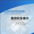 數控工具機操作(中國水利水電出版社2010年出版書籍)