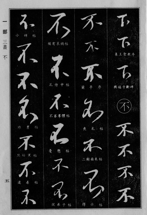 中國行書字典