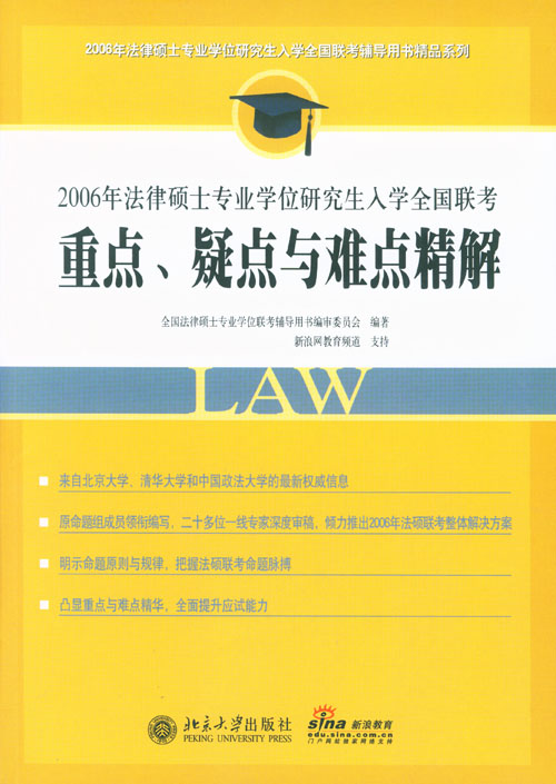 2006年法律碩士專業學位研究生入學全國聯考重點、疑點與難點精解