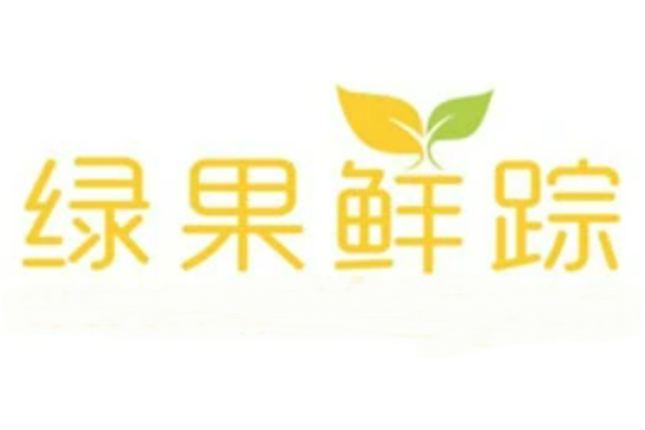 北京綠果鮮蹤果業有限公司