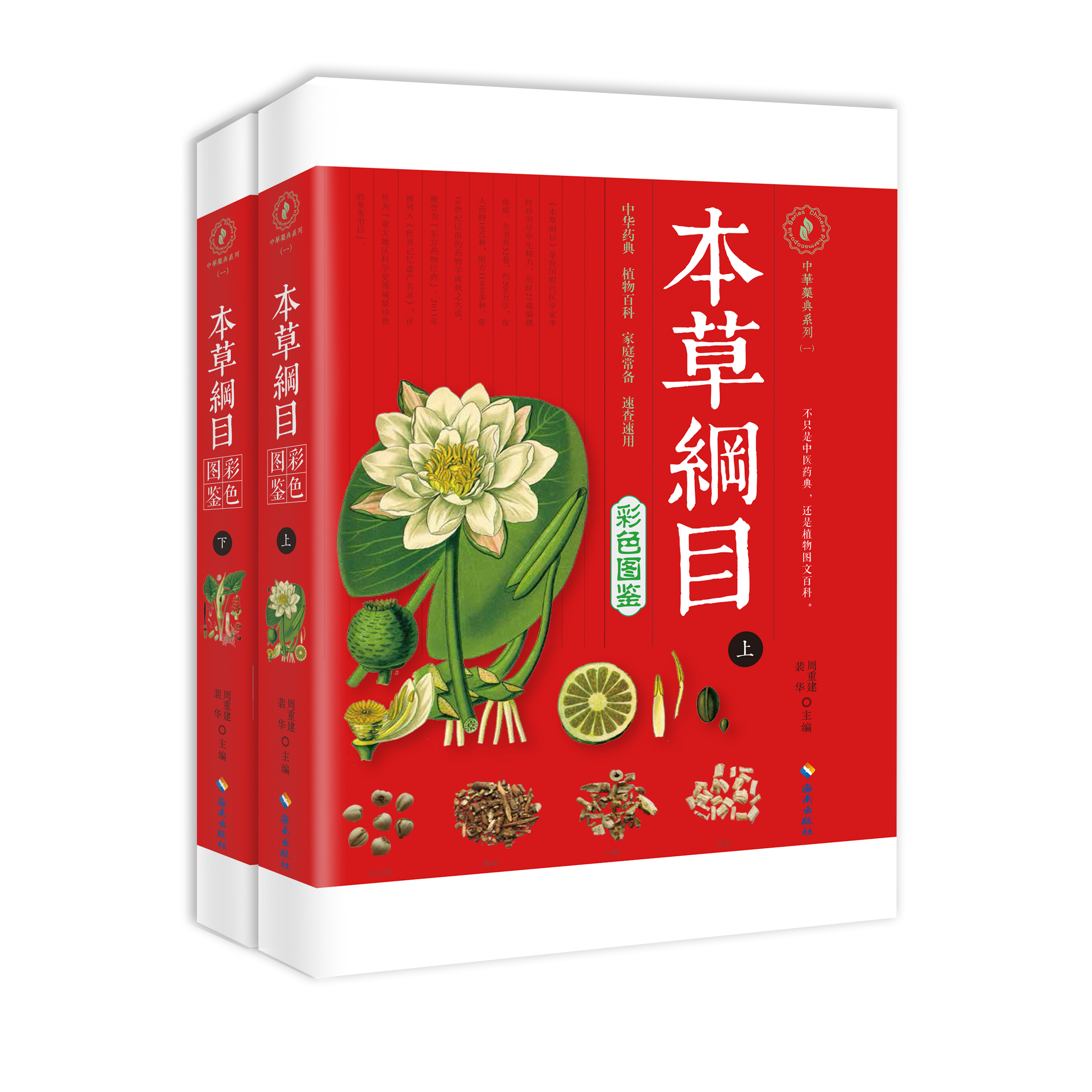 本草綱目彩色圖鑑（上下冊）