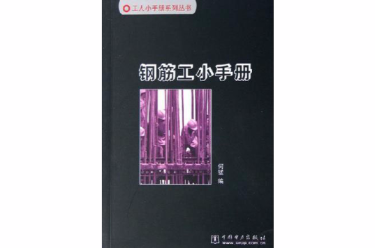 鋼筋工小手冊