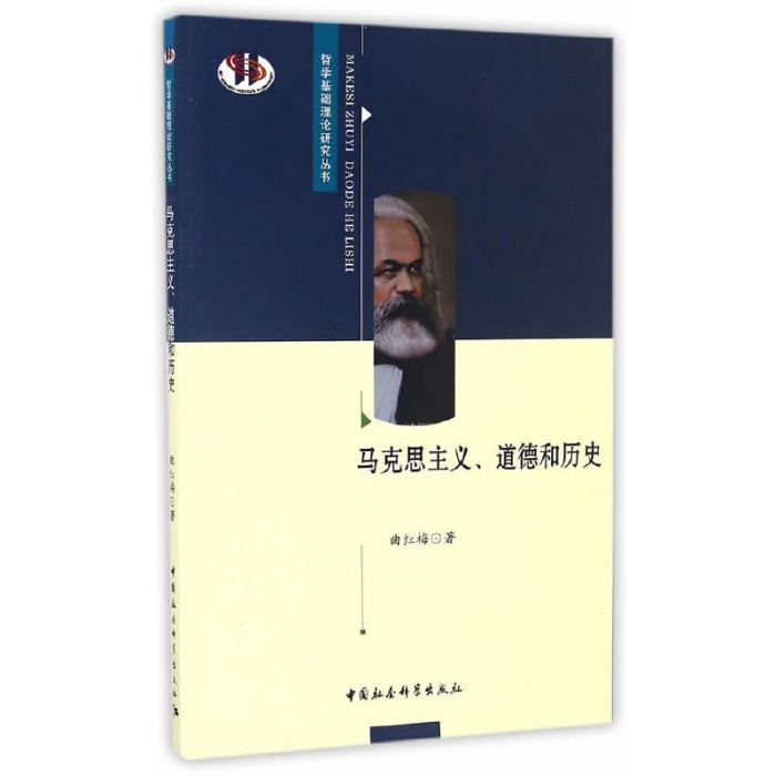 馬克思主義、道德和歷史