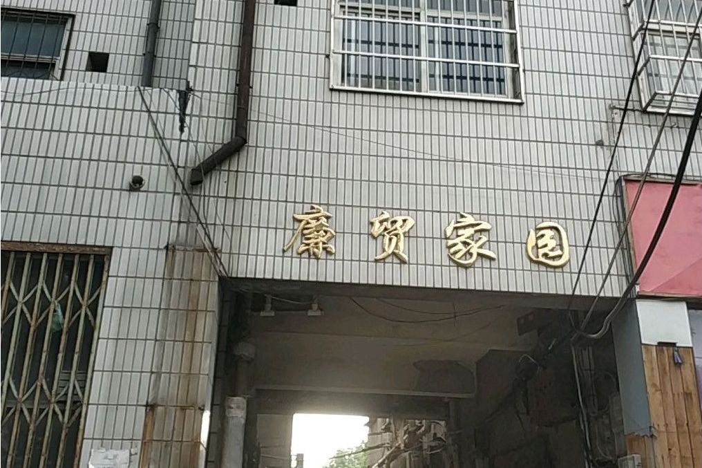 廉貿家園