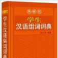 外研社學生漢語組詞詞典