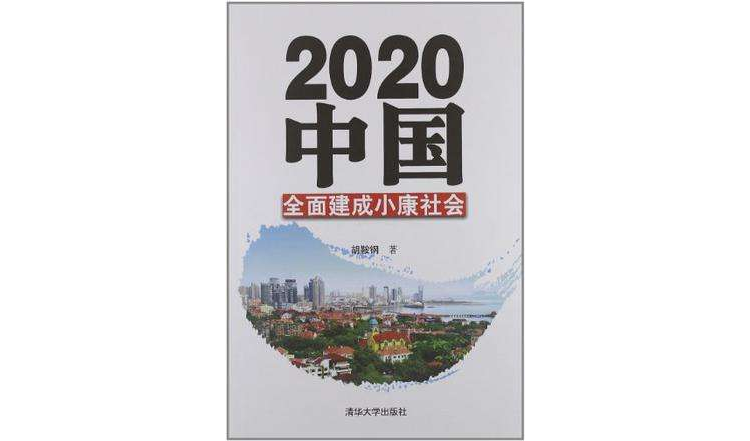 2020中國