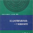 民元時期的新聞業：一個剖面的研究