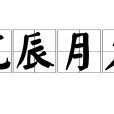 花辰月夕(成語)