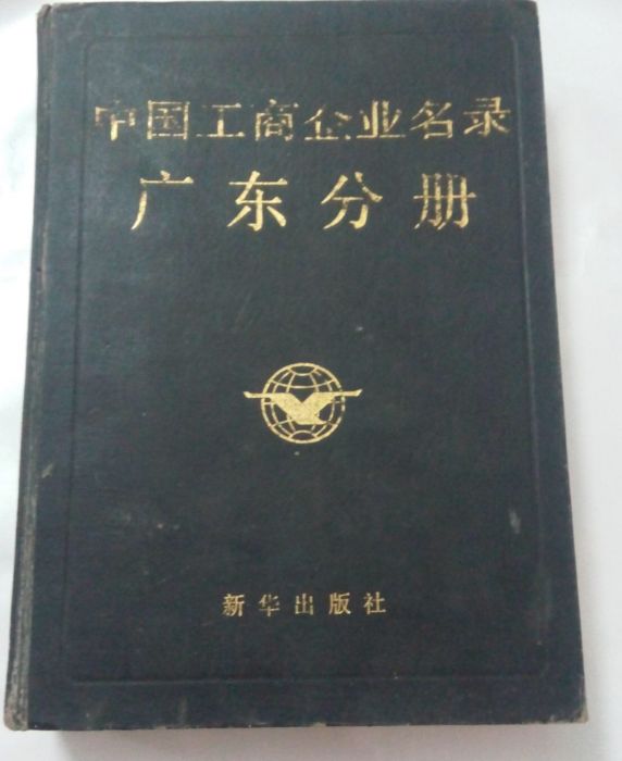 中國工商企業名錄·廣東分冊