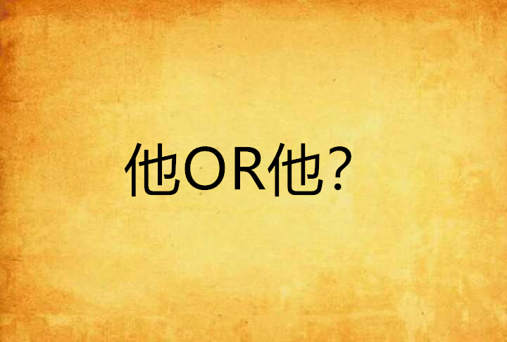 他OR他？