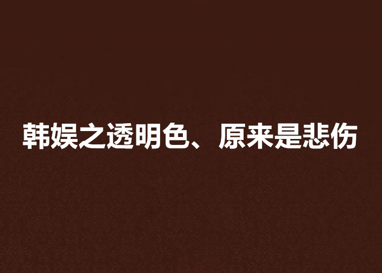 韓娛之透明色、原來是悲傷