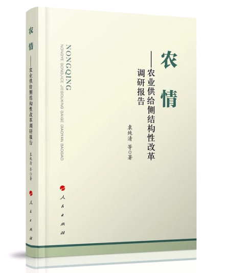 農情——農業供給側結構性改革調研報告