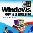 Windows 程式設計基礎教程