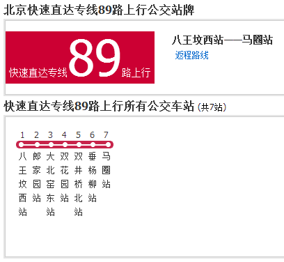 北京公交快速直達專線89路