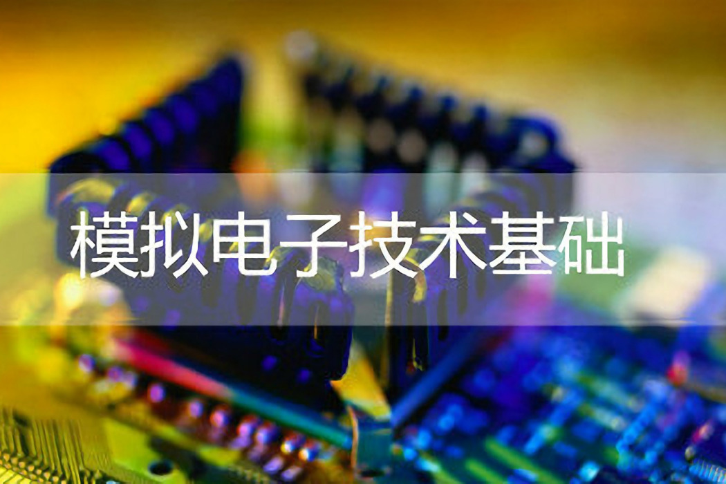 模擬電子技術基礎(西安交通大學提供的慕課)