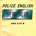 警察英語