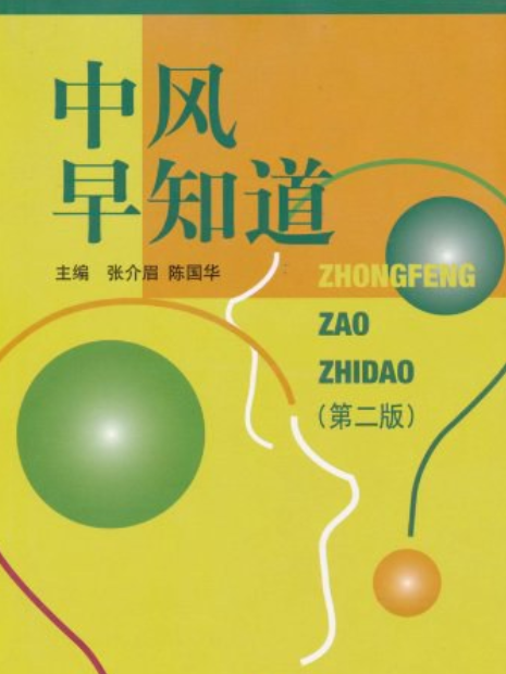 中風早知道(2008年中國醫藥科技出版社出版的圖書)