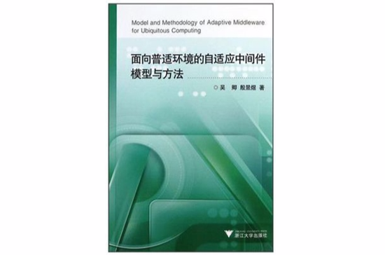 面向普適環境的自適應中間件模型與方法