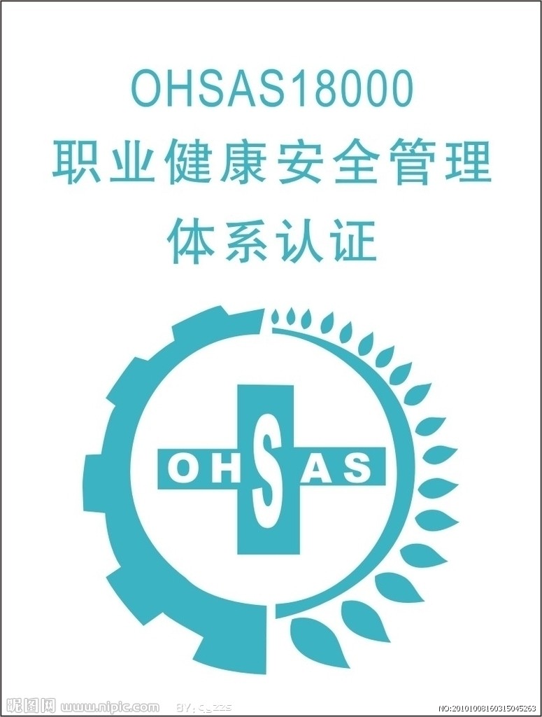 OHSAS18001認證