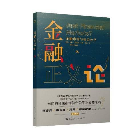 金融正義論金融市場與社會公平