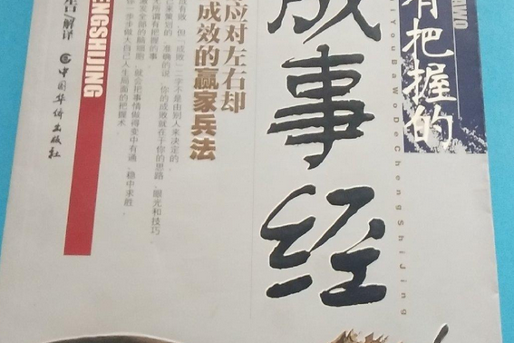 天下最有把握的成事經