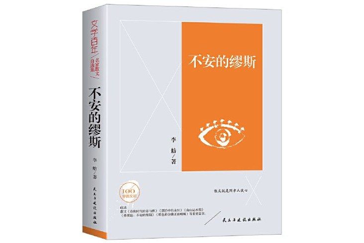 不安的繆斯(2022年3月民主與建設出版社出版的圖書)