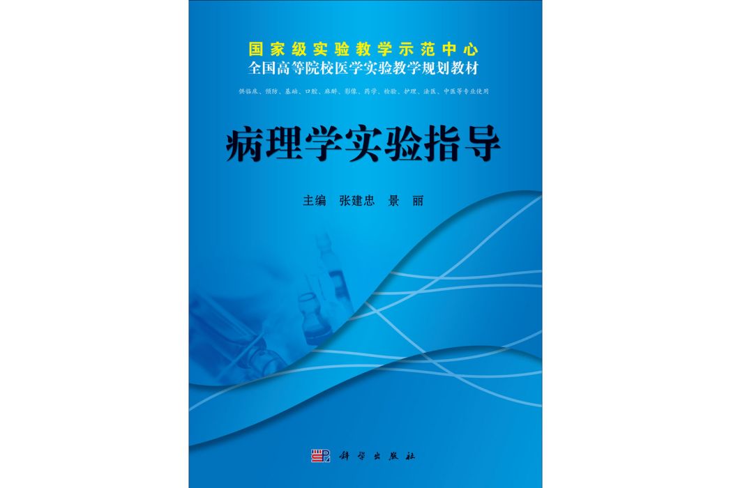 病理學實驗指導(2014年科學出版社出版的圖書)