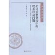 公司重整制度中的股東權益問題