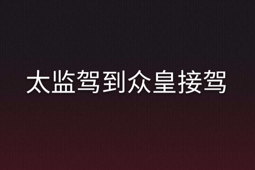 太監駕到眾皇接駕