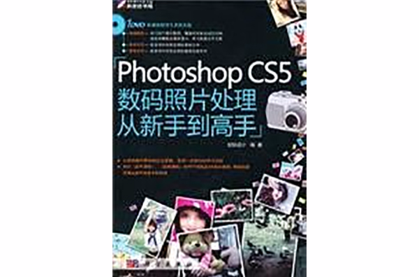 Photoshop CS5數碼照片處理從新手到高手