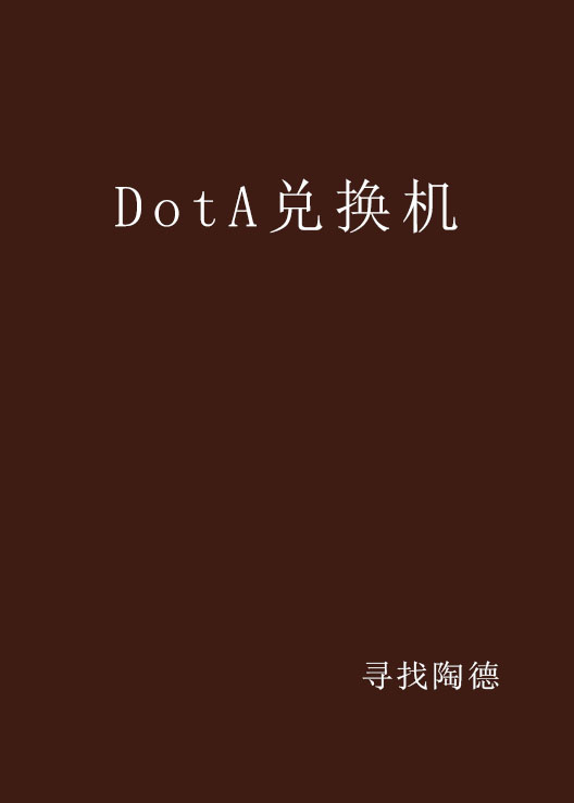 DotA兌換機