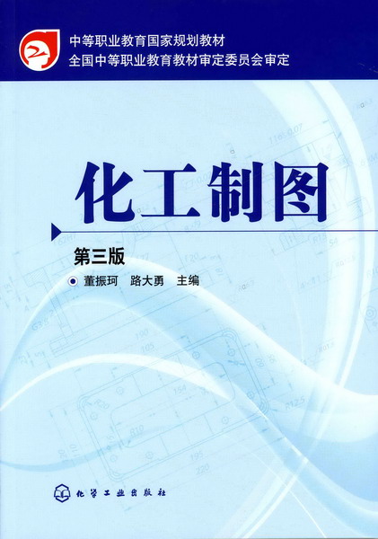 化工製圖（第三版）(董振珂、路大勇主編書籍)